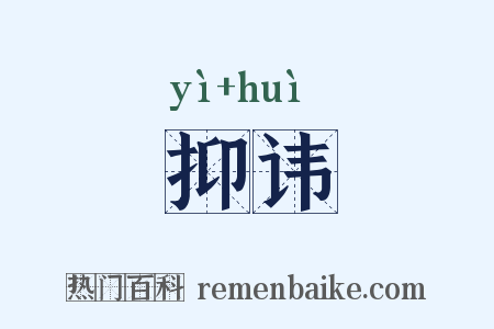 抑讳是什么意思的图片